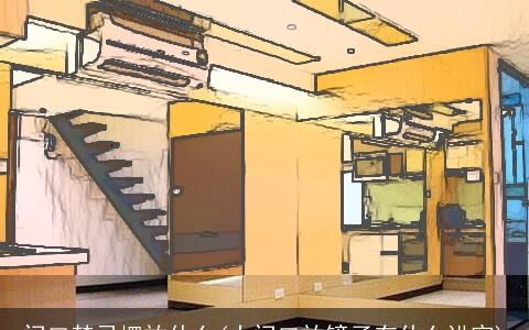 门口禁忌摆放什么(大门口放镜子有什么讲究)