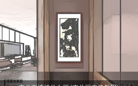 玄关西墙挂什么画(玄关画安装教程)