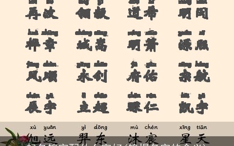 起名锦字配什么字好(锦煜名字的含义)