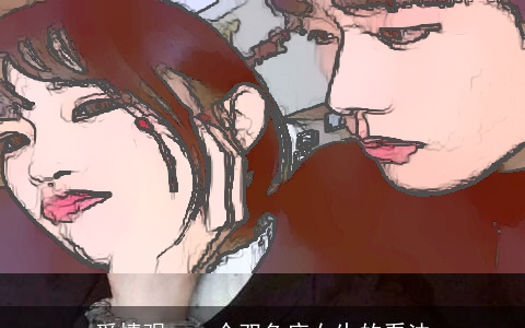 爱情观：一个双鱼座女生的看法