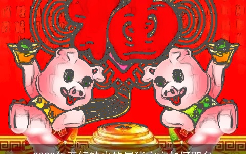 2023年五行缺火的属猪宝宝如何取名