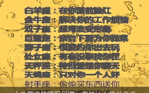 十二星座的睡眠习惯，有些让人难以启齿