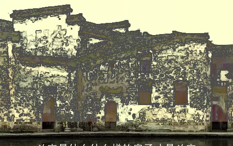 凶宅是什么什么样的房子才是凶宅