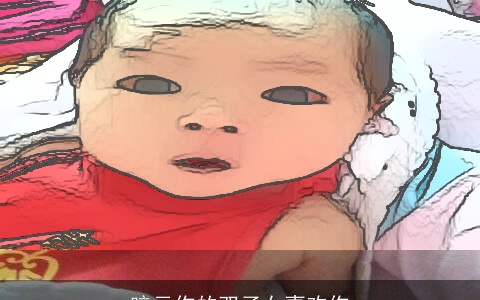 暗示你的双子女喜欢你