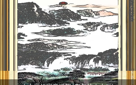 山水画的寓意详解(有名的山水画)