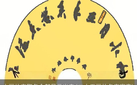 十画的字取名全部显示出来(二十五画的名字寓意)