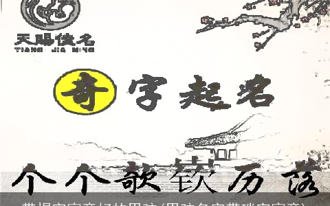 带煜字寓意好的男孩(男孩名字带琰字寓意)