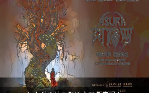 什么类型的电影适合双鱼座观看