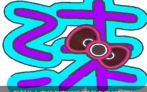 馨配什么字的名字好听(梦馨名字好听吗)