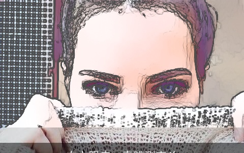 右上眼皮一直跳测吉凶