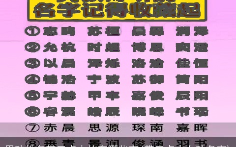 男孩姓名带三点水的有哪些字(带三点水女孩名字)