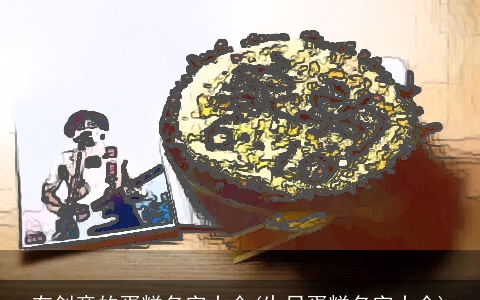 有创意的蛋糕名字大全(生日蛋糕名字大全)