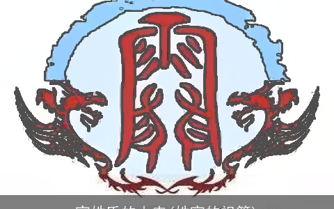 宣姓氏的由来(姓宣的祖籍)