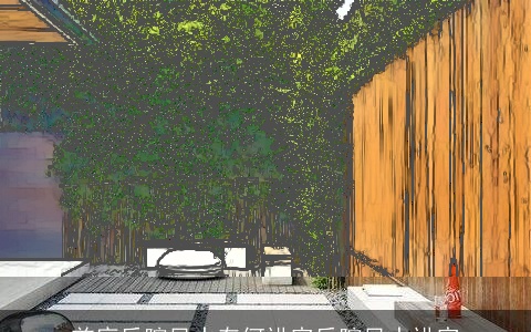 前庭后院风水有何讲究后院风水讲究