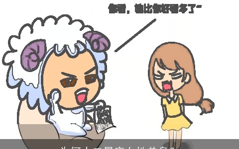 为何十二星座女性单身？