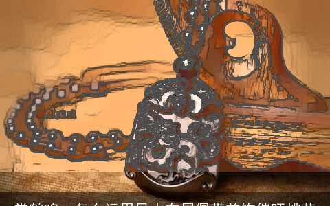 常鹤鸣：怎么运用风水布局佩带首饰催旺桃花