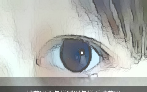 桃花眼要怎样判别怎样看桃花眼