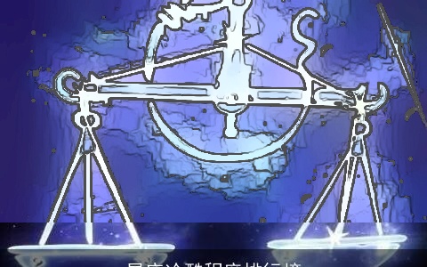 星座冷酷程度排行榜