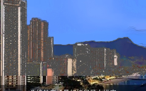 几楼的房子最好楼层风水讲究