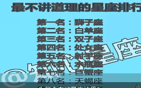 为何会有12星座被甩？