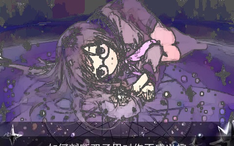 如何判断双子男对你不感兴趣