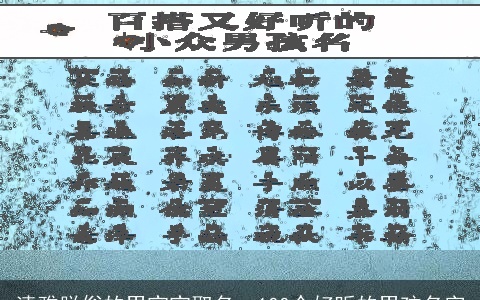 清雅脱俗的男宝宝取名：100个好听的男孩名字