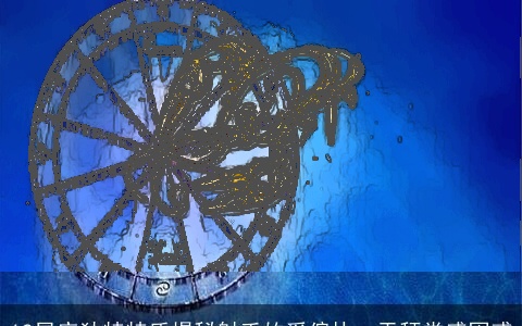 12星座独特特质揭秘射手的爱偏执，天秤常感困惑