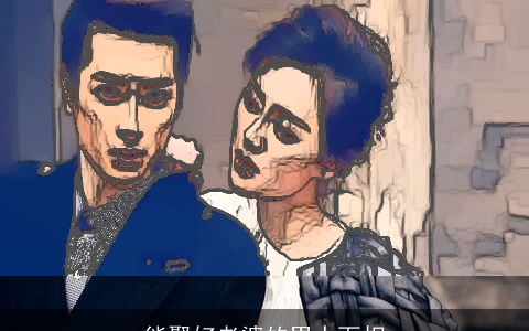 能娶好老婆的男人面相