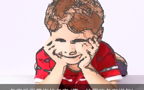 名字后面带海的名字(带一的男孩名字洋气)