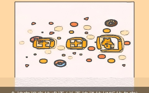 含桔字谐音的成语(关于桔子的好听的名字)