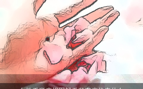 女性手背痣相图解手背有痣代表什么