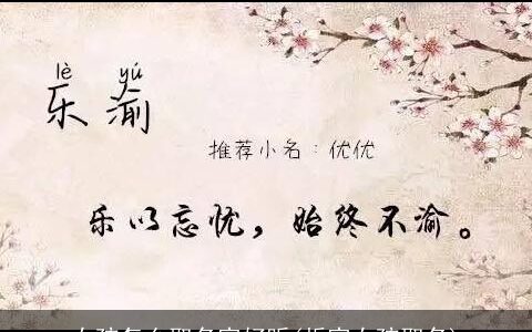 女孩怎么取名字好听(炘字女孩取名)