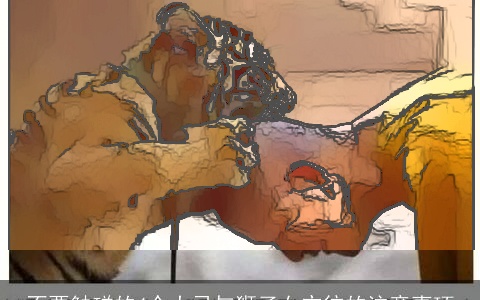 不要触碰的4个大忌与狮子女交往的注意事项