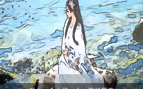 爱上一个人便一心一意的星座