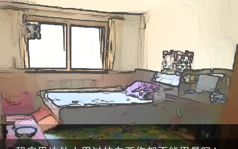 租房里边他人用过的东西你都不能用是吗！