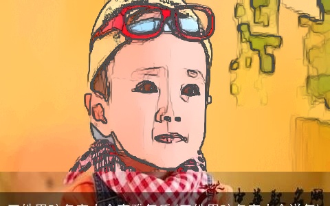 王姓男孩名字大全高雅气质(王姓男孩名字大全洋气)