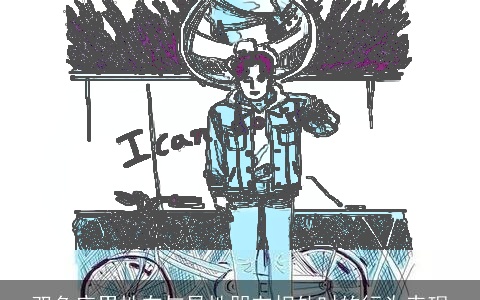 双鱼座男性在与异性朋友相处时的行为表现