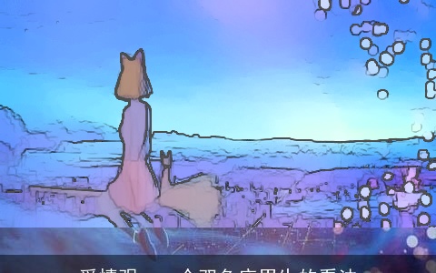 爱情观：一个双鱼座男生的看法