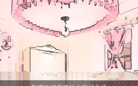 卧室的灯具选什么形状合适