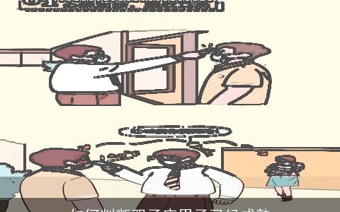 如何判断双子座男子已经成熟