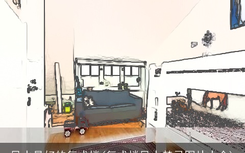 风水最好的复式楼(复式楼风水禁忌图片大全)