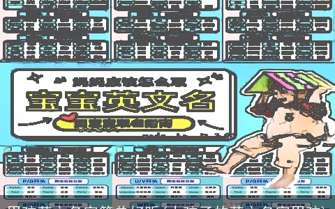 男孩英文名字简单好听(小孩子的英文名字男孩)