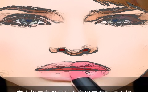 克夫相三白眼是什么意思三白眼好不好