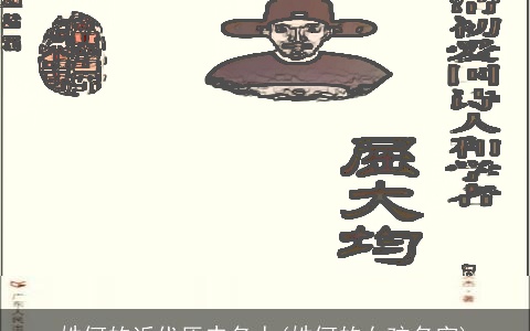 姓何的近代历史名人(姓何的女孩名字)