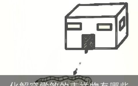 化解穿堂煞的吉祥物有哪些