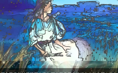 哪个星座做过最腹黑的事？哪些星座男永远把女友放在第一位？