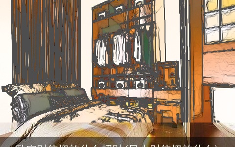 卧室财位摆放什么招财(风水财位摆放什么)