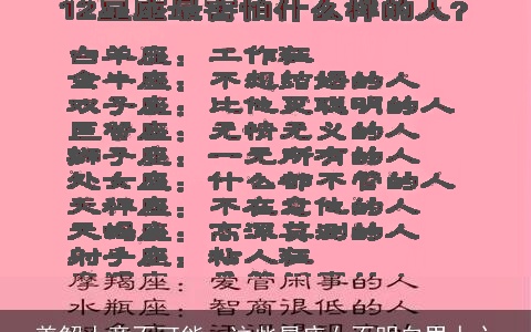 善解人意不可能，这些星座女不明白男人心