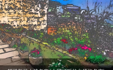 超洋气的小镇名字(中国好听的乡镇的名字)