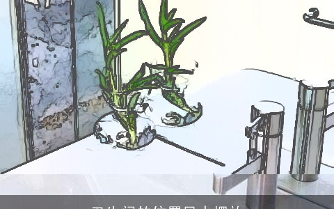 卫生间的位置风水摆放